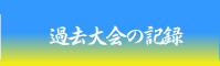 過去大会の記録