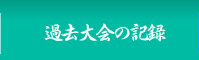 過去大会の記録