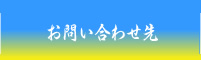 お問合せ先