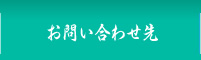 お問合せ先