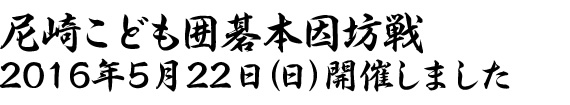 尼崎こども囲碁本因坊戦