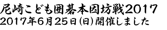 尼崎こども囲碁本因坊戦2017