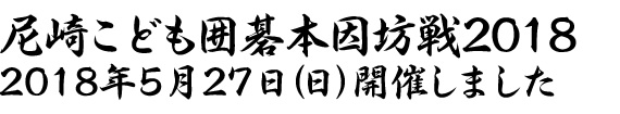 尼崎こども囲碁本因坊戦2018