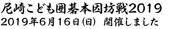 尼崎こども囲碁本因坊戦2018