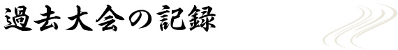 過去大会の記録