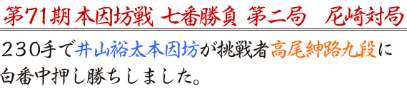 第71期本因坊戦七番勝負第二局　尼崎対局